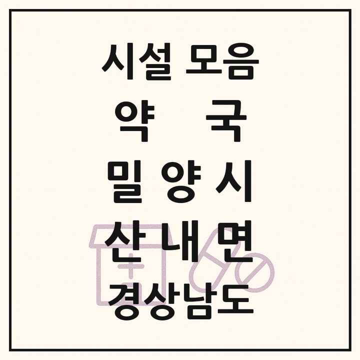 경상남도 밀양시 산내면 약국 목록